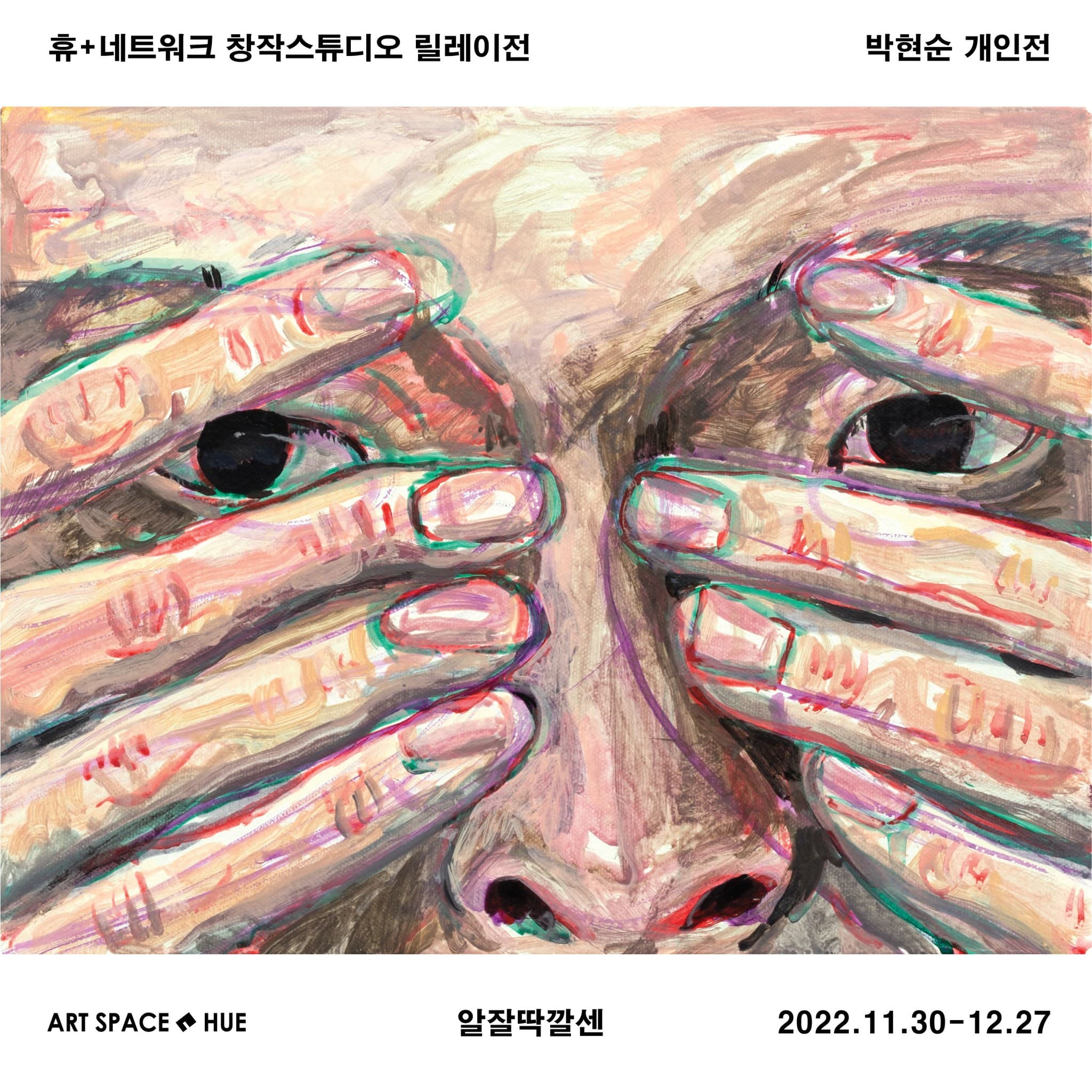 박현순 개인전: 알잘딱깔센 1