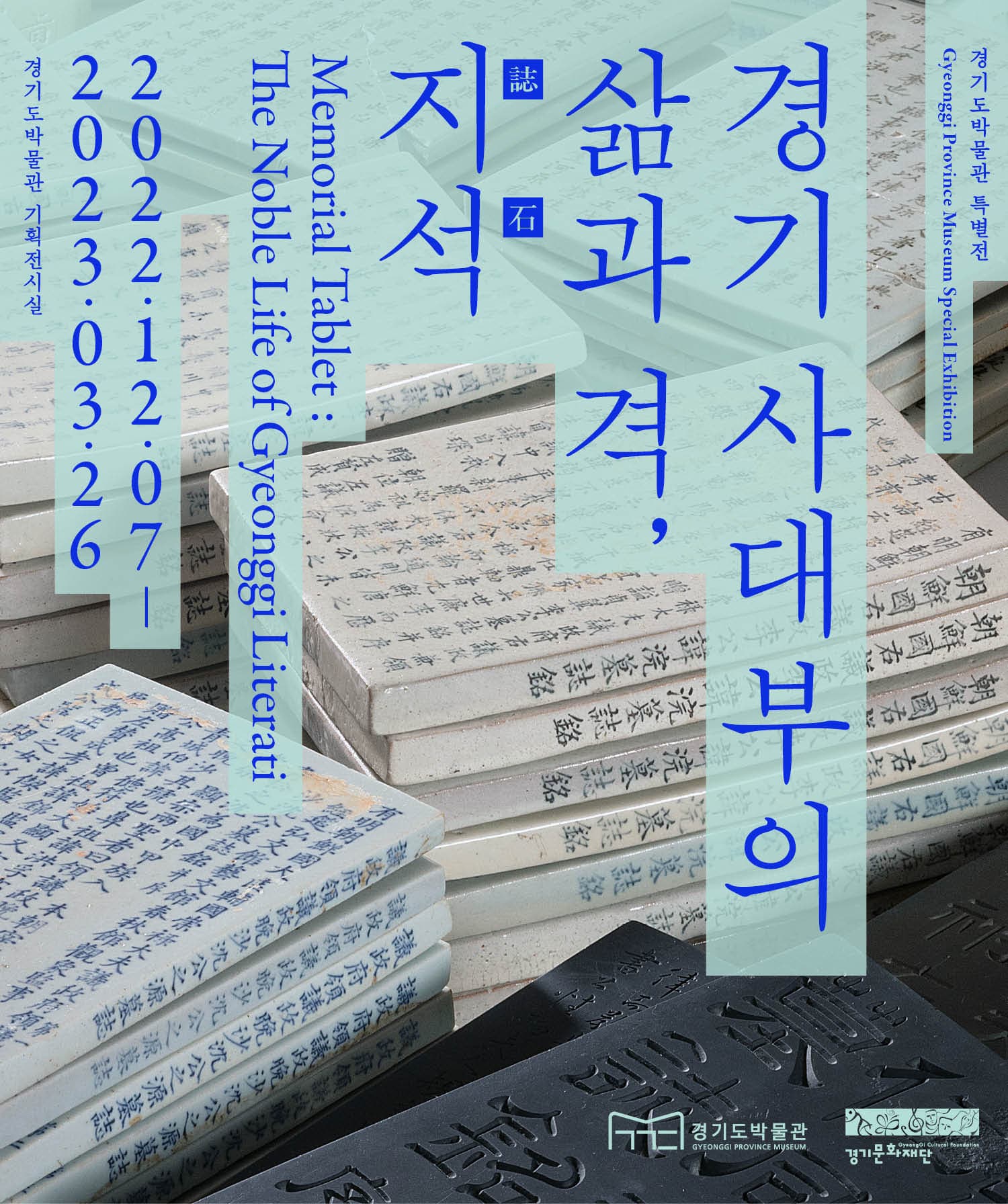경기 사대부의 삶과 격, 지석誌石 1
