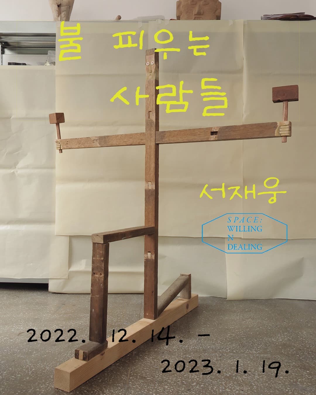 서재웅 개인전: 불 피우는 사람들 1