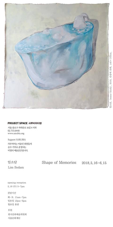 임소담 개인전 : Shape of Memories 1