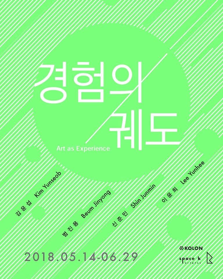 경험의 궤도 Art as Experience 1