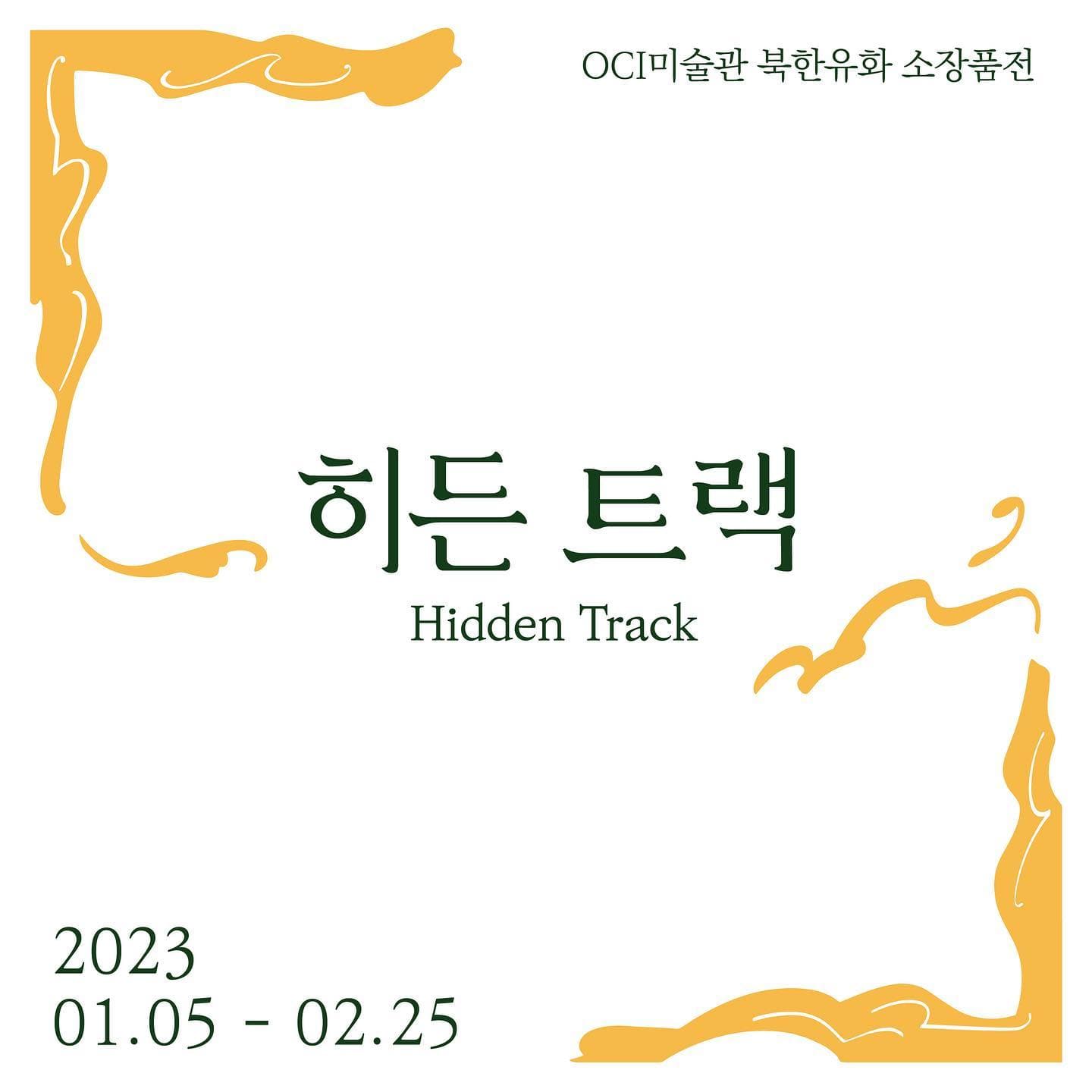 히든 트랙 1