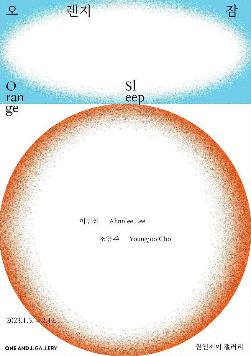 이안리, 조영주: 오렌지 잠 1