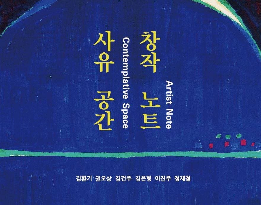 사유 공간 창작 노트 Ⅱ 1