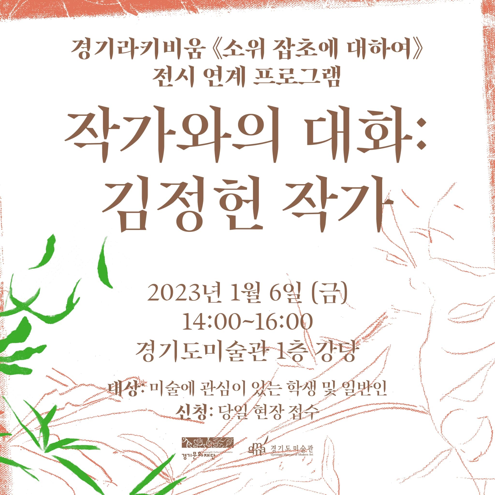 경기라키비움 《소위 잡초에 대하여》 전시 연계 프로그램 - 작가와의 대화: 김정헌 작가 1
