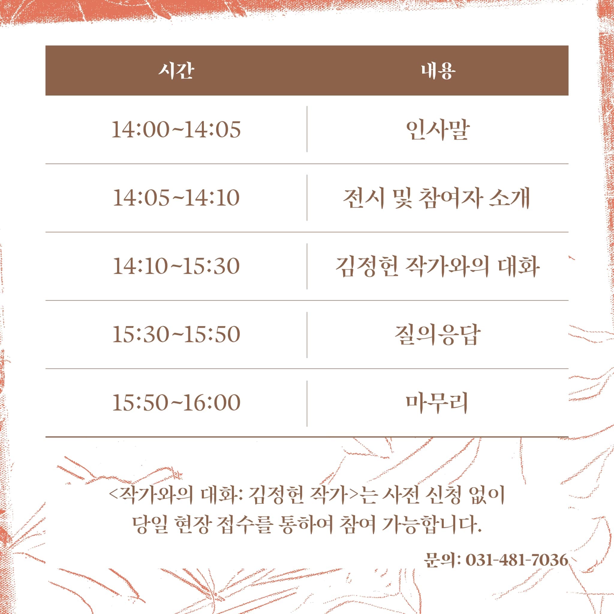 경기라키비움 《소위 잡초에 대하여》 전시 연계 프로그램 - 작가와의 대화: 김정헌 작가 2