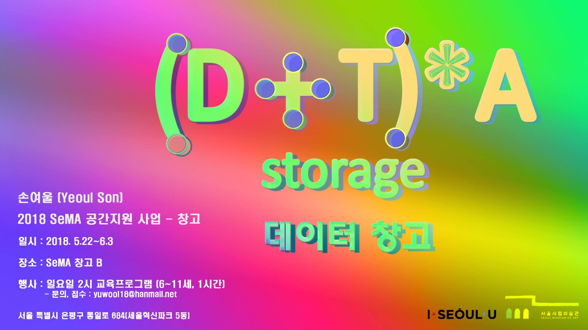 손여울 : (D+T)＊A storage 데이터 창고 1