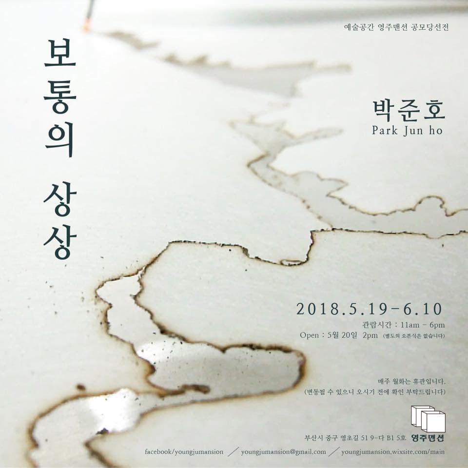 박준호 : 보통의 상상 1