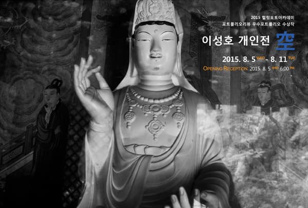 이성호 개인전 : 공 空 1