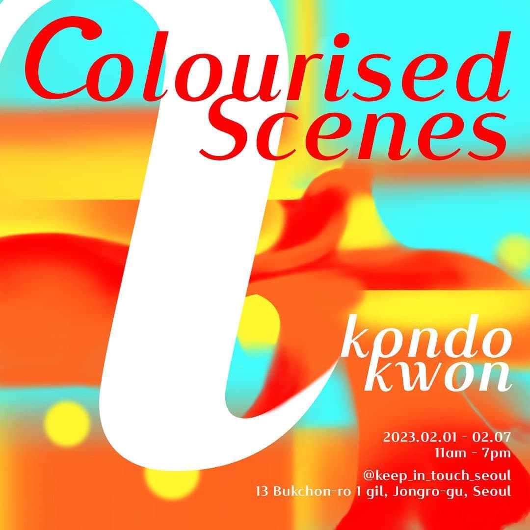 곤도 개인전: Colourised Scenes 1