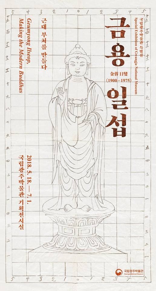 금용 일섭 : 근대 부처를 만들다 1