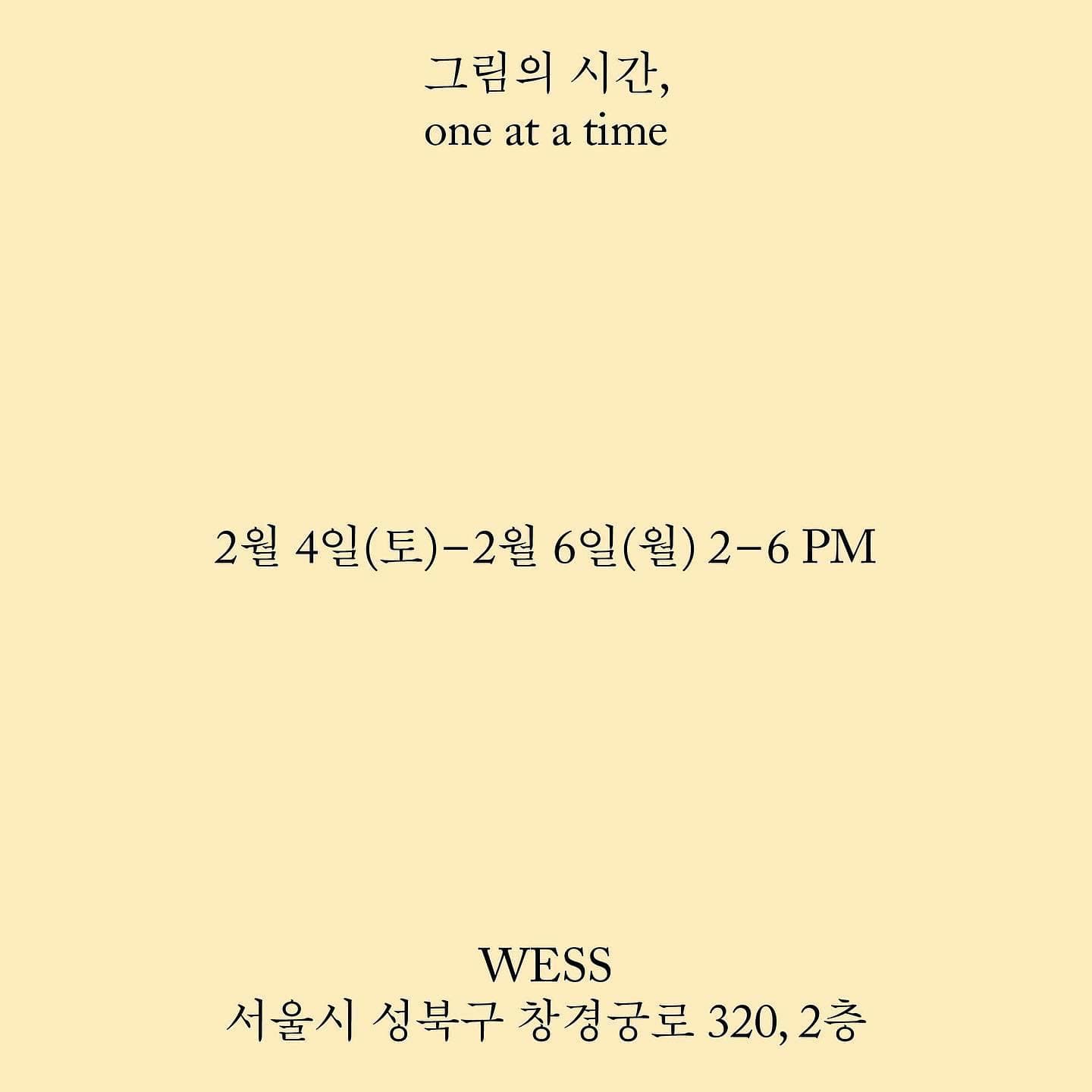 그림의 시간, one at a time 2