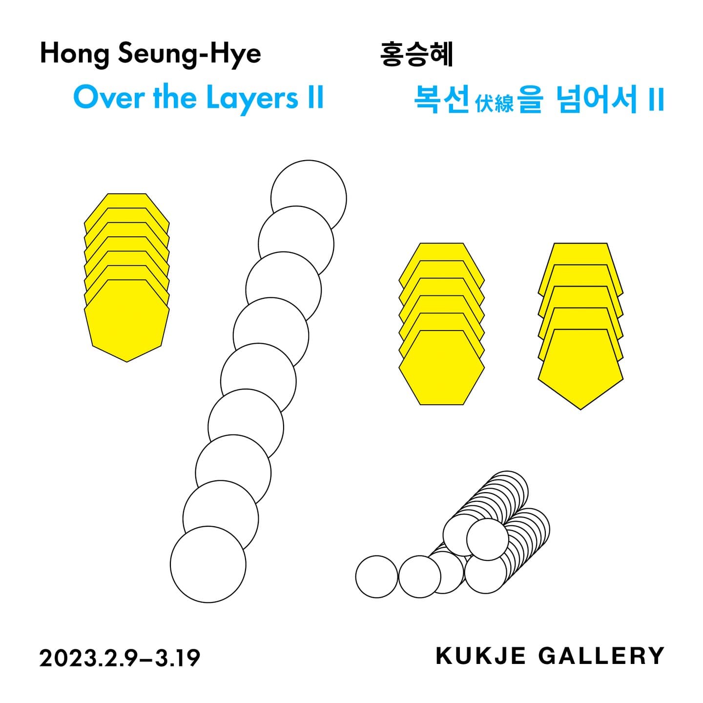 홍승혜 개인전: 복선伏線을 넘어서 II Hong Seung-Hye: Over the Layers II 1