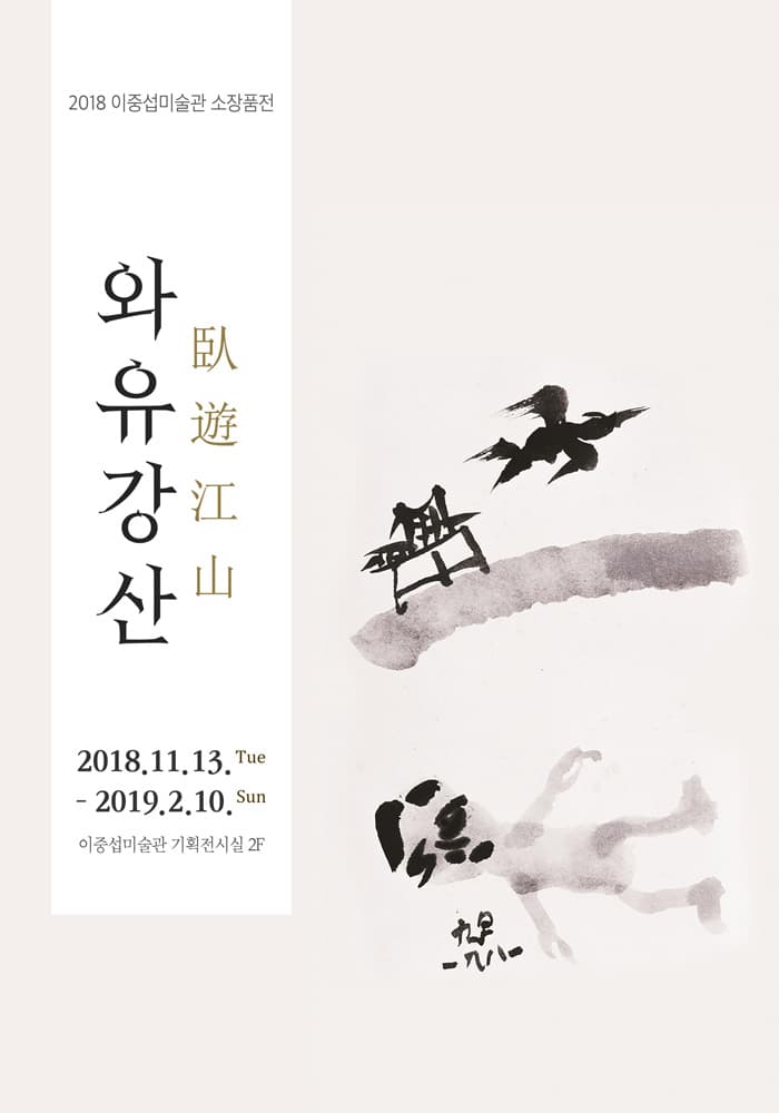 와유강산 臥遊江山 1