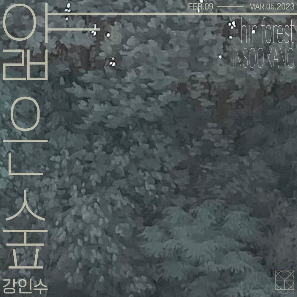 강인수: THIN FOREST 1