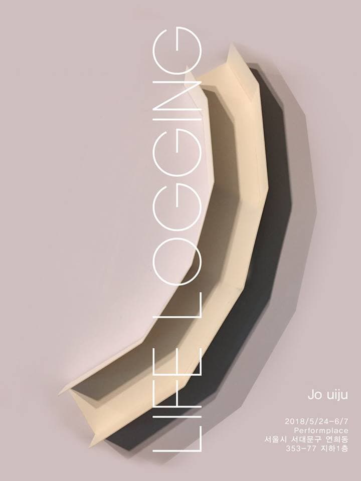 조의주 개인전 : 라이프 로깅 Jo uiju : LIFE LOGGING 1