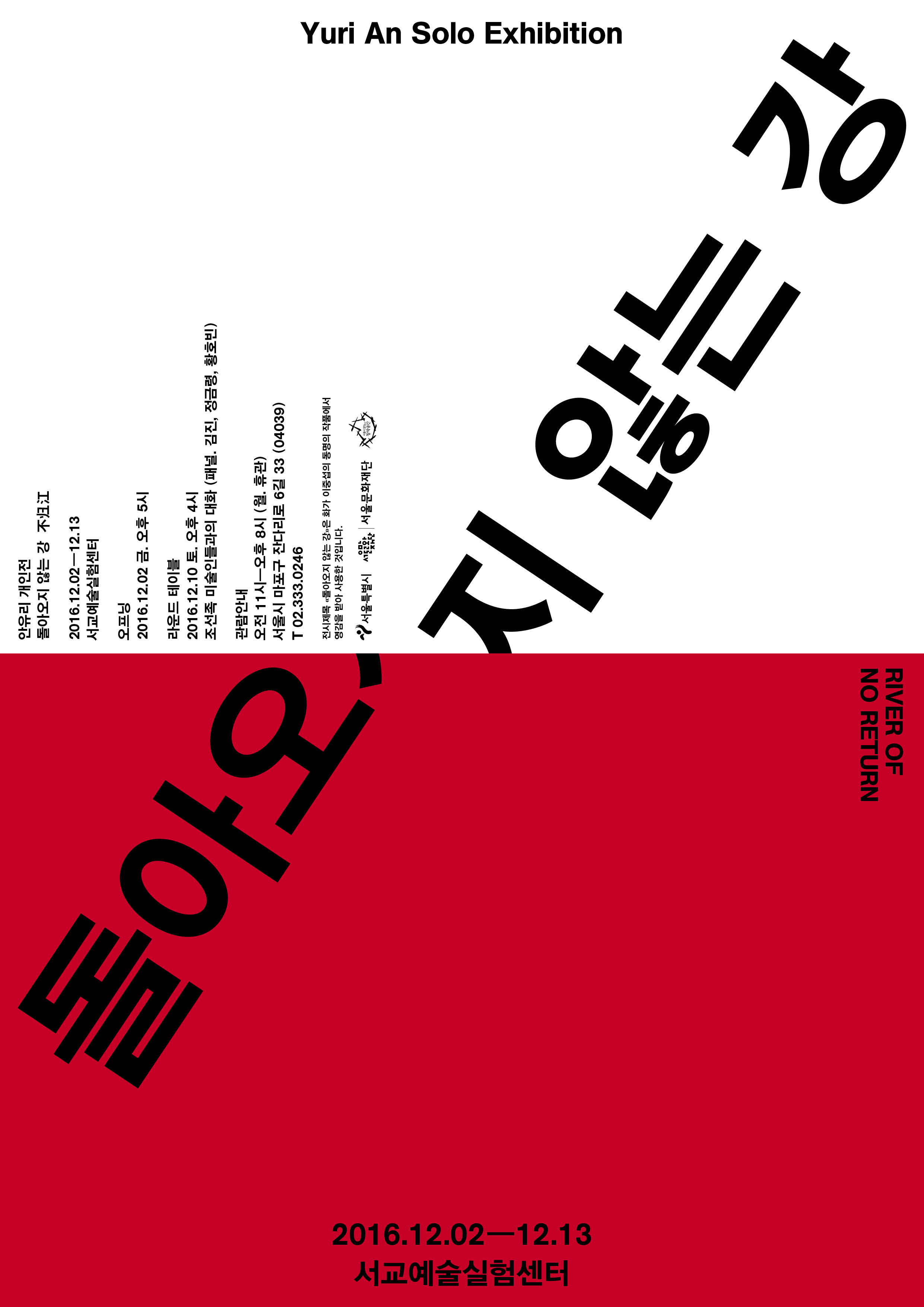 안유리 개인전 : 돌아오지 않는 강 Yuri An : RIVER OF NO RETURN