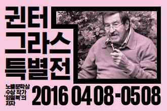 2016 단원미술관 특별기획 : 귄터 그라스 1