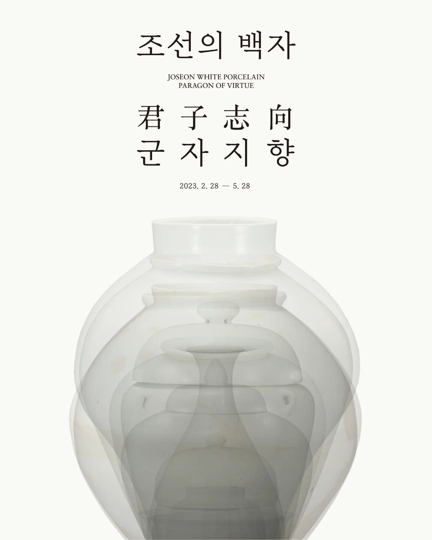 조선의 백자, 군자지향 君子志向 1