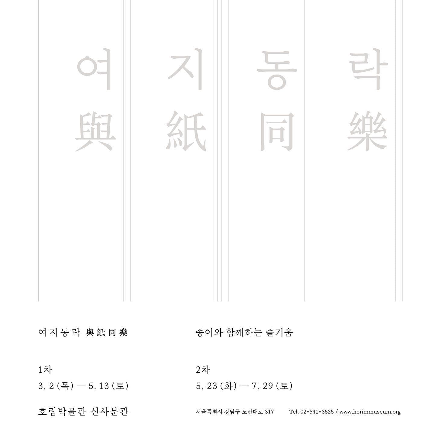 여지동락 與紙同樂: 종이와 함께하는 즐거움 1