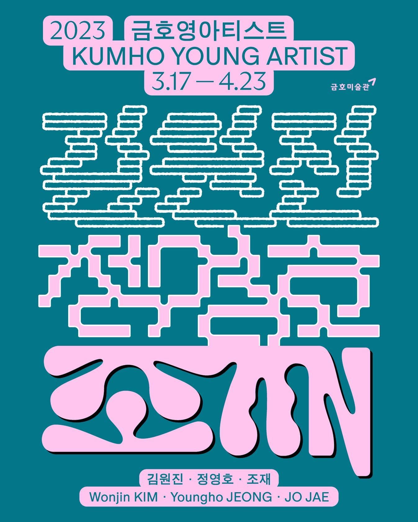 2023 금호영아티스트 1부  KUMHO YOUNG ARTIST 1 1