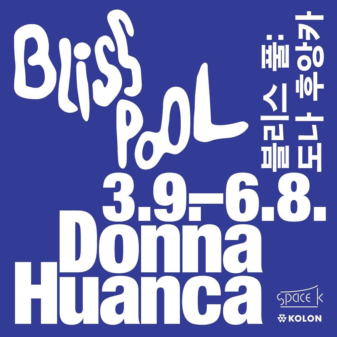 도나 후앙카 개인전: 블리스 풀 Donna Huanca: BLISS POOL 1