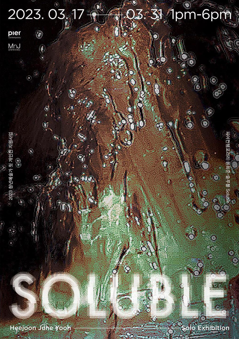 윤희준 개인전: 솔루블 Soluble 1