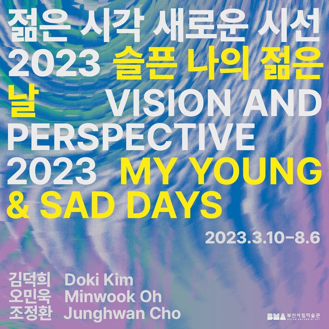 젊은 시각 새로운 시선 2023: 슬픈 나의 젊은 날 1