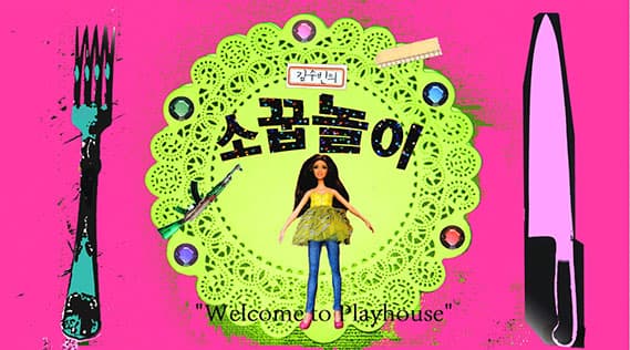 소꿉놀이 (Welcome to Playhouse), 김수빈, 106분, 2015년