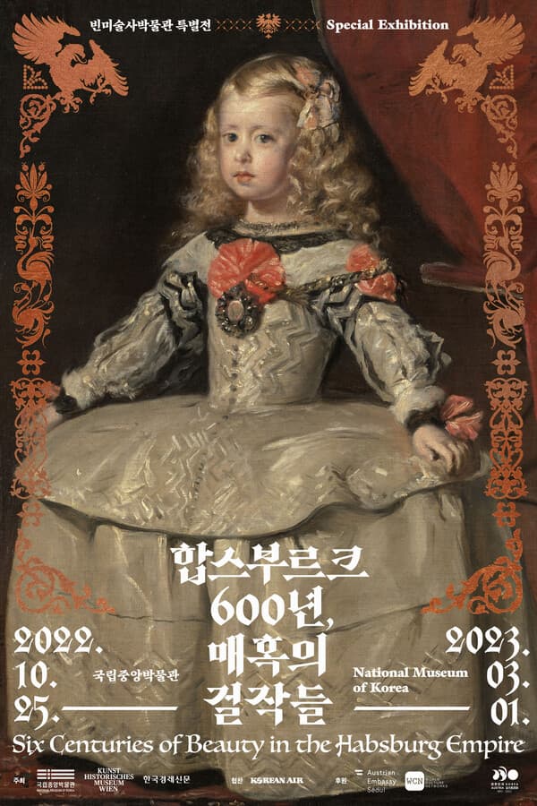 합스부르크 600년, 매혹의 걸작들 Six Centuries of Beauty in the Habsburg Empire 1