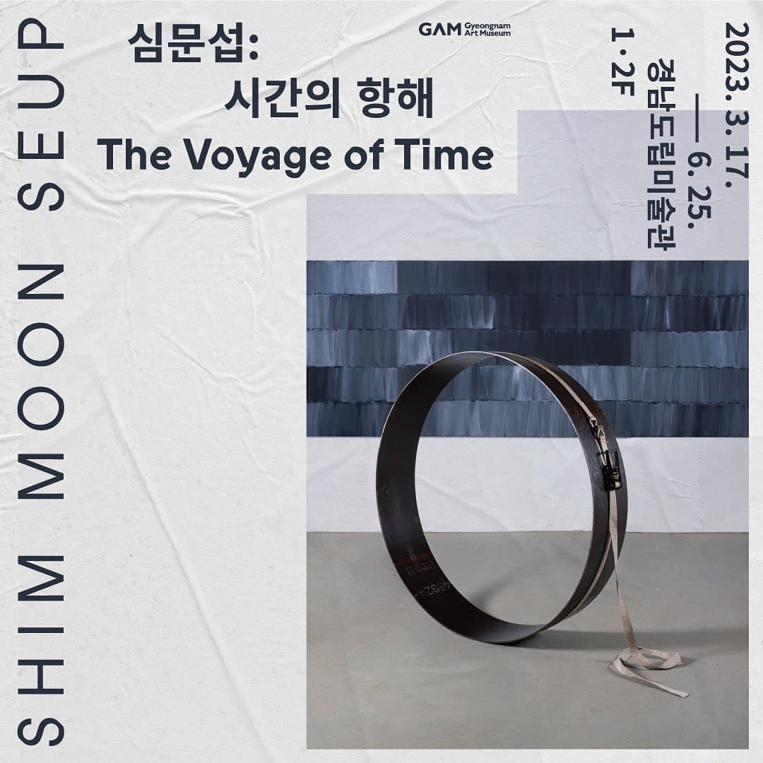 심문섭: 시간의 항해 1