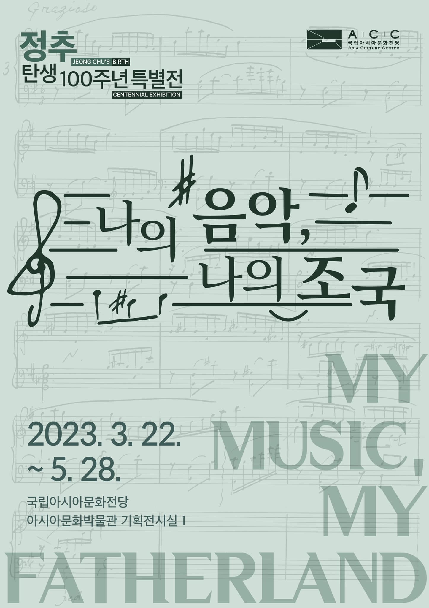 정추 탄생 100주년 특별전: 나의 음악, 나의 조국 1