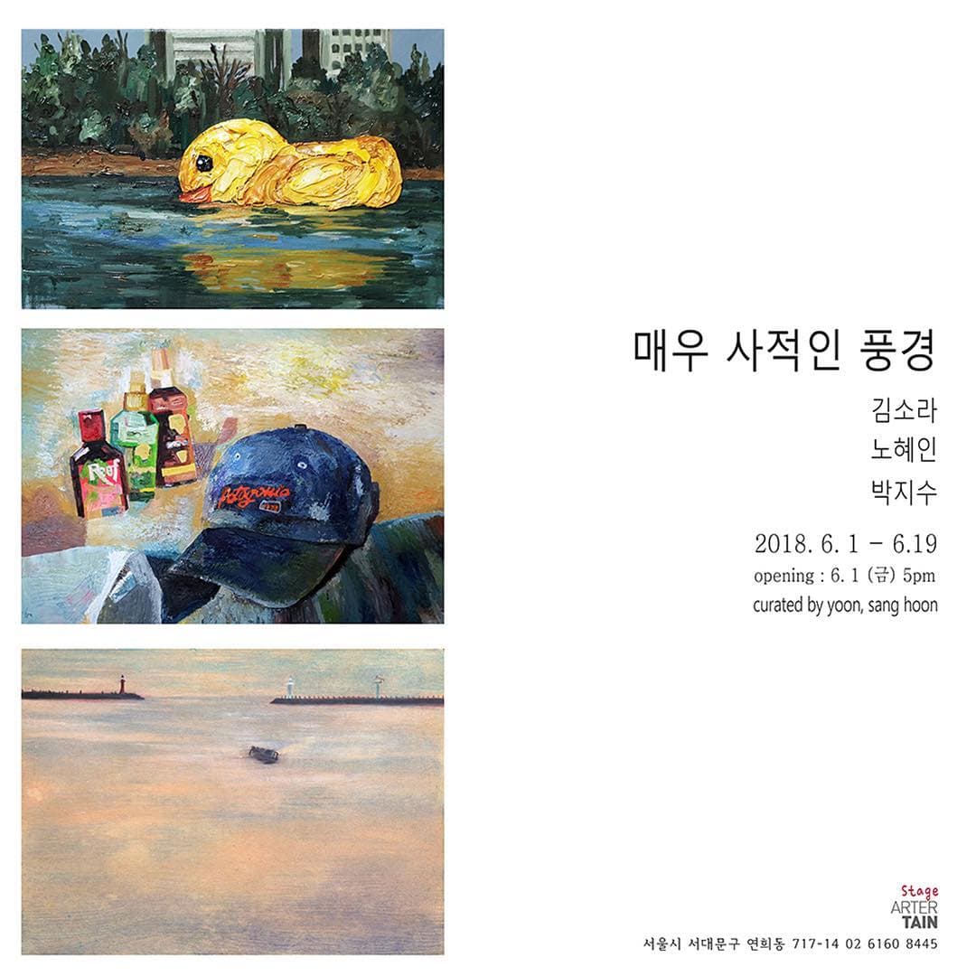 매우 사적인 풍경 1