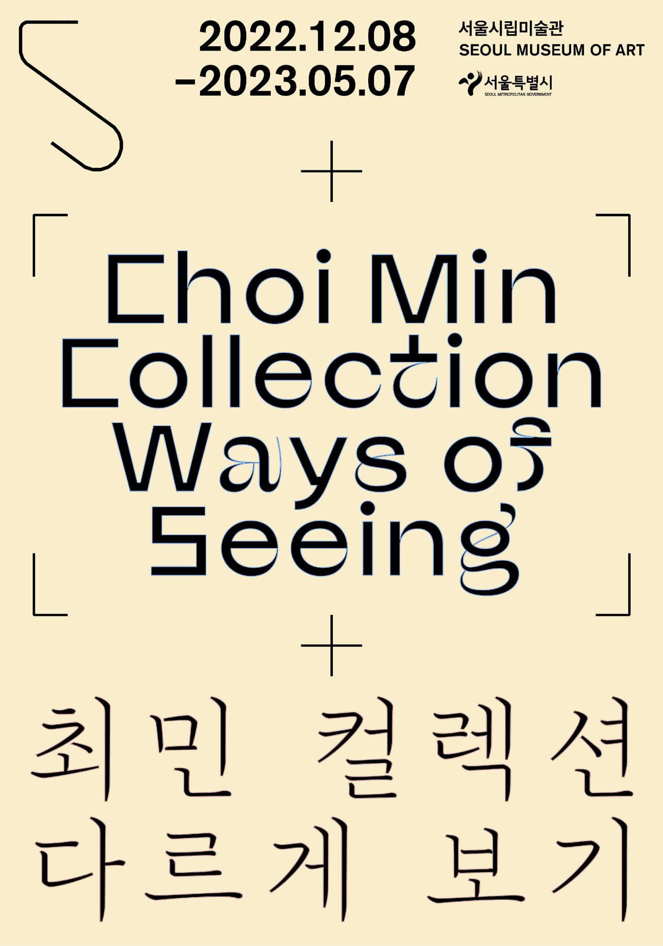 최민 컬렉션: 다르게 보기 1