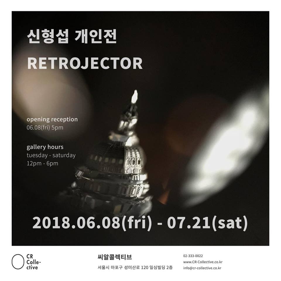 신형섭 개인전 : RETROJECTOR 1