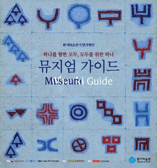 하나를 향한 모두, 모두를 위한 하나: 뮤지엄 가이드 Museum Guide 1