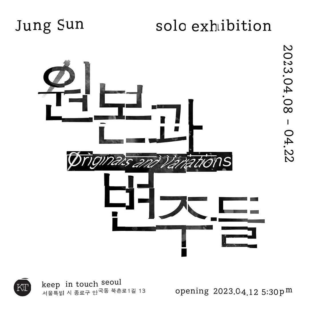 정 선 개인전: 원본과 변주들 Originals and Variations 1