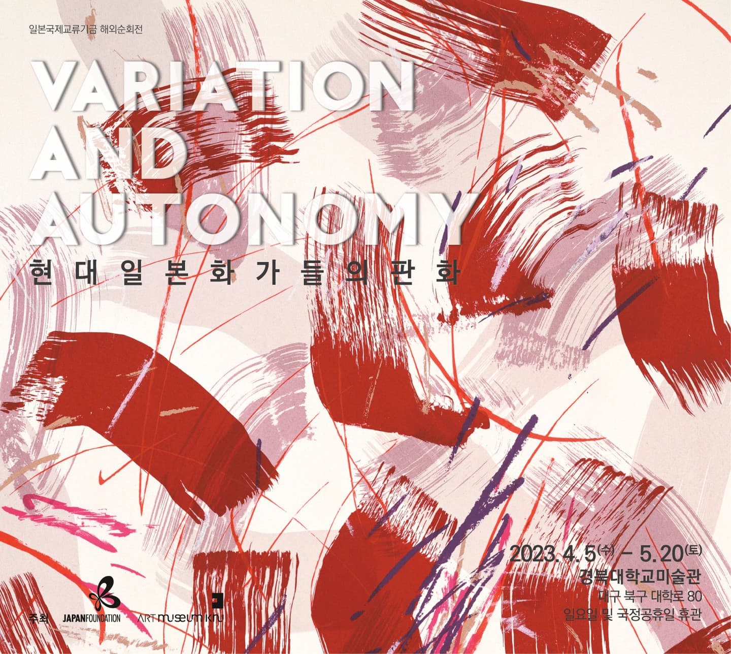 Variation and Autonomy 현대 일본 화가들의 판화 1