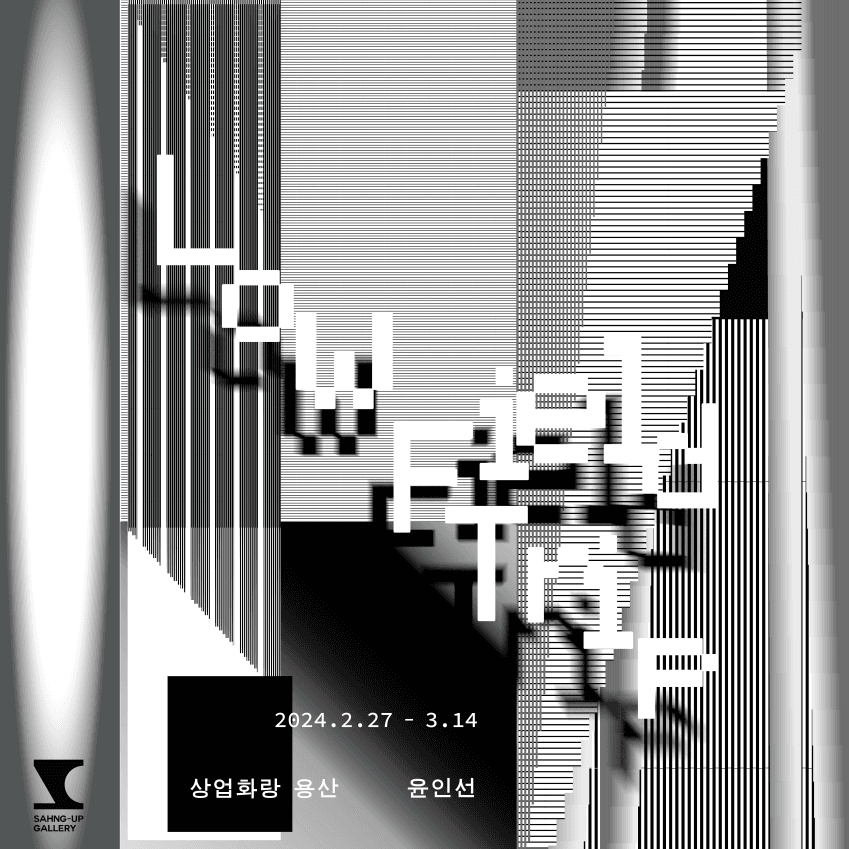 윤인선: 낮은 견학 Low Field Trip 1