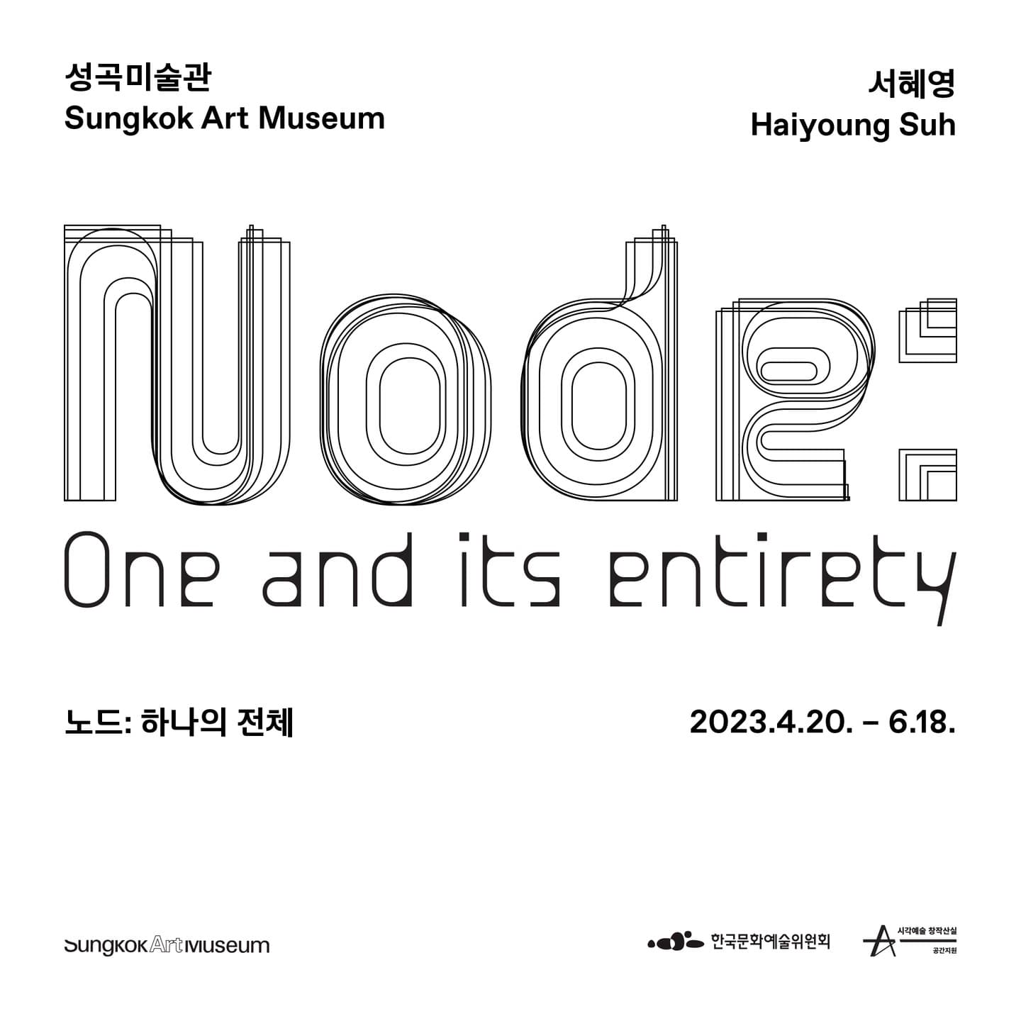 서혜영 개인전 - 노드: 하나의 전체 Node: One and its entirety 1