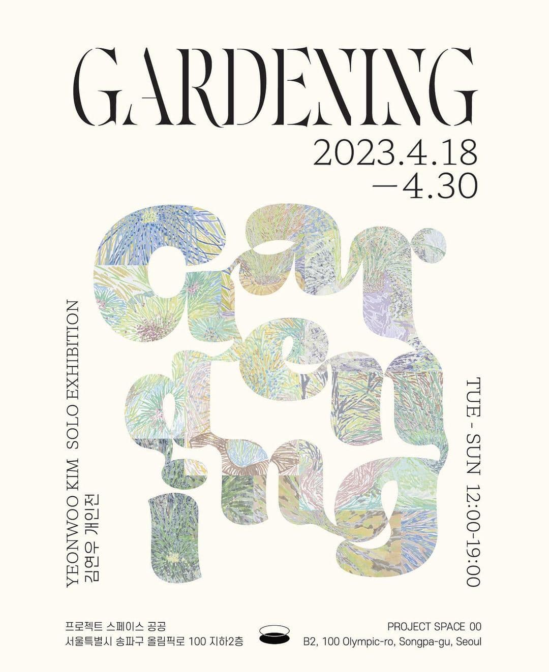 김연우 개인전: Gardening 1