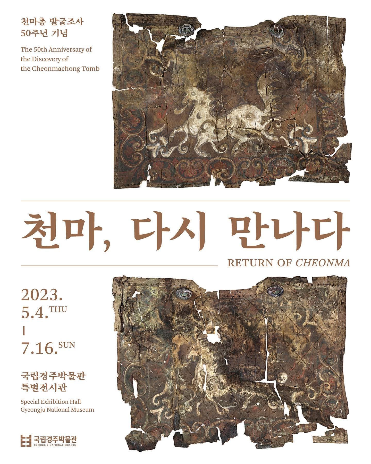 천마총 발굴조사 50주년 기념 특별전: 천마, 다시 만나다 1