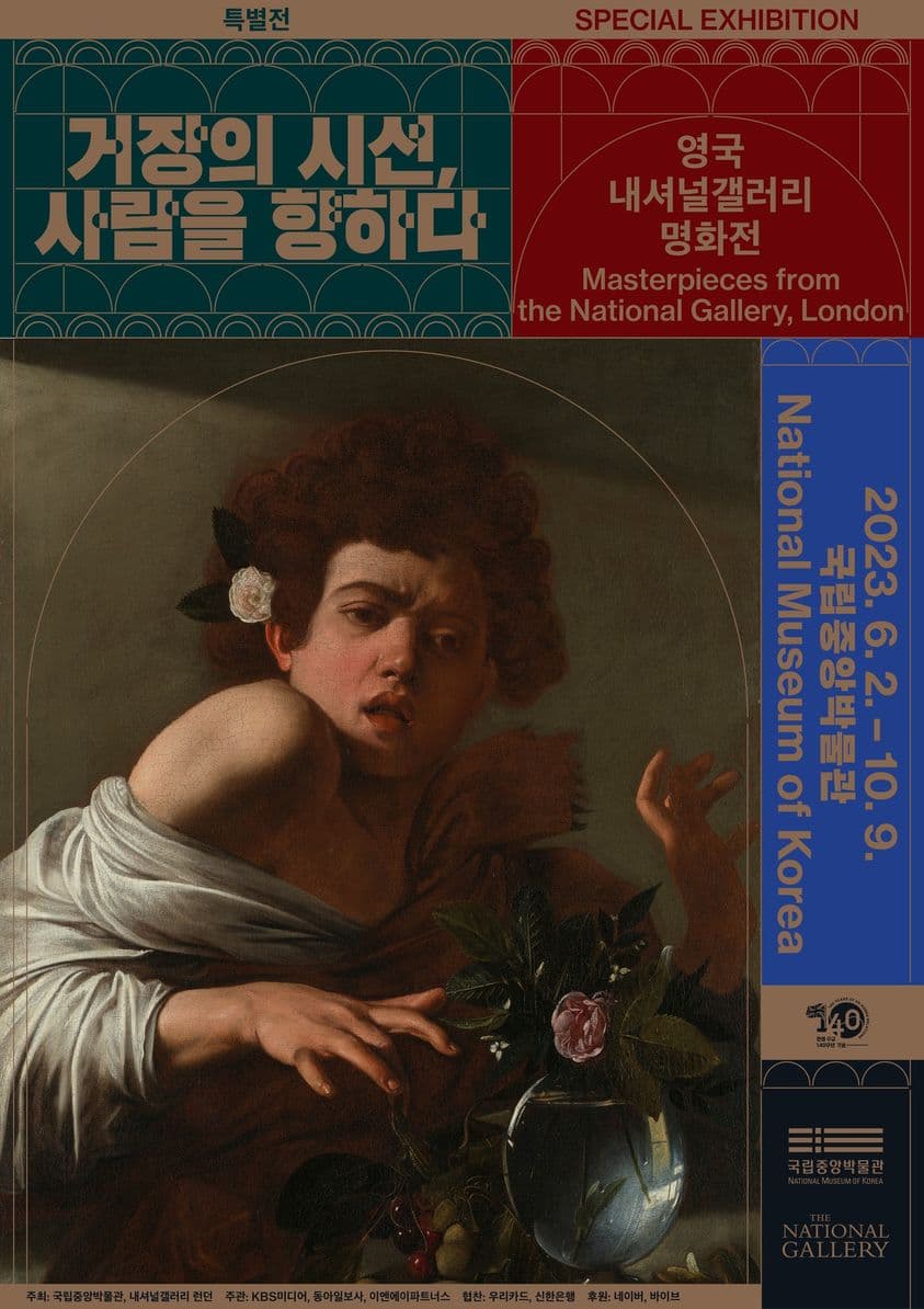 거장의 시선, 사람을 향하다 - 영국 내셔널갤러리 명화전 1