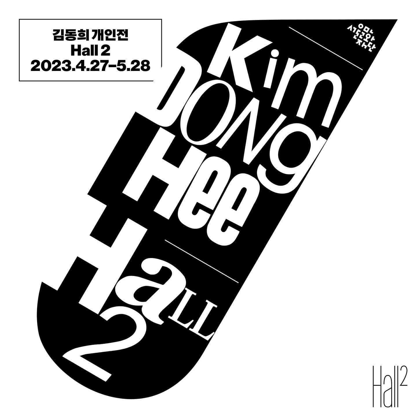 김동희 개인전: Hall2 1