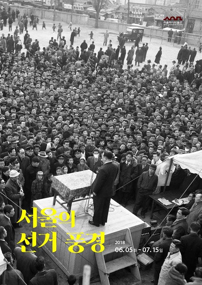 서울의 선거 풍경 1