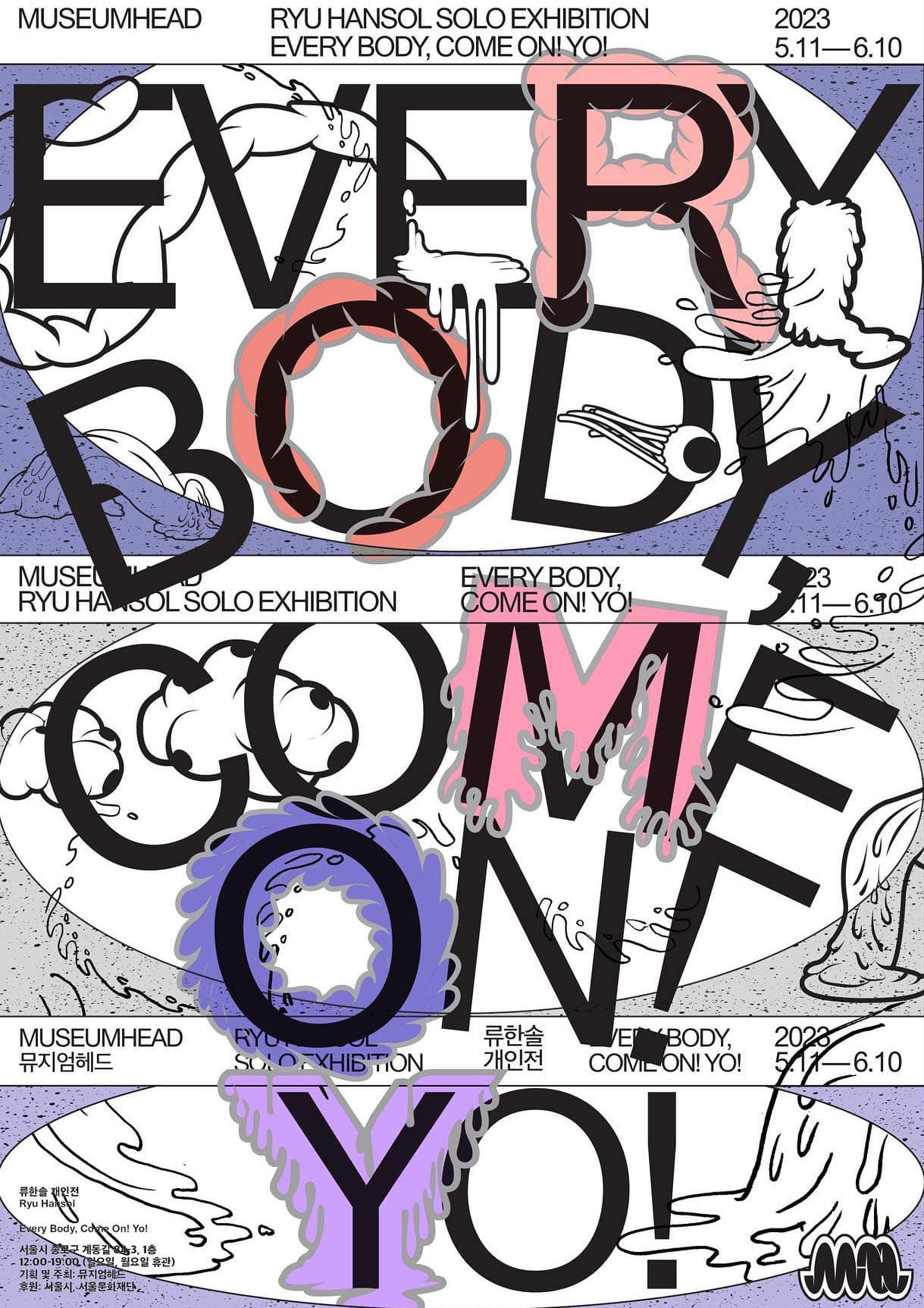 류한솔 개인전: Every Body, Come on! Yo! 1