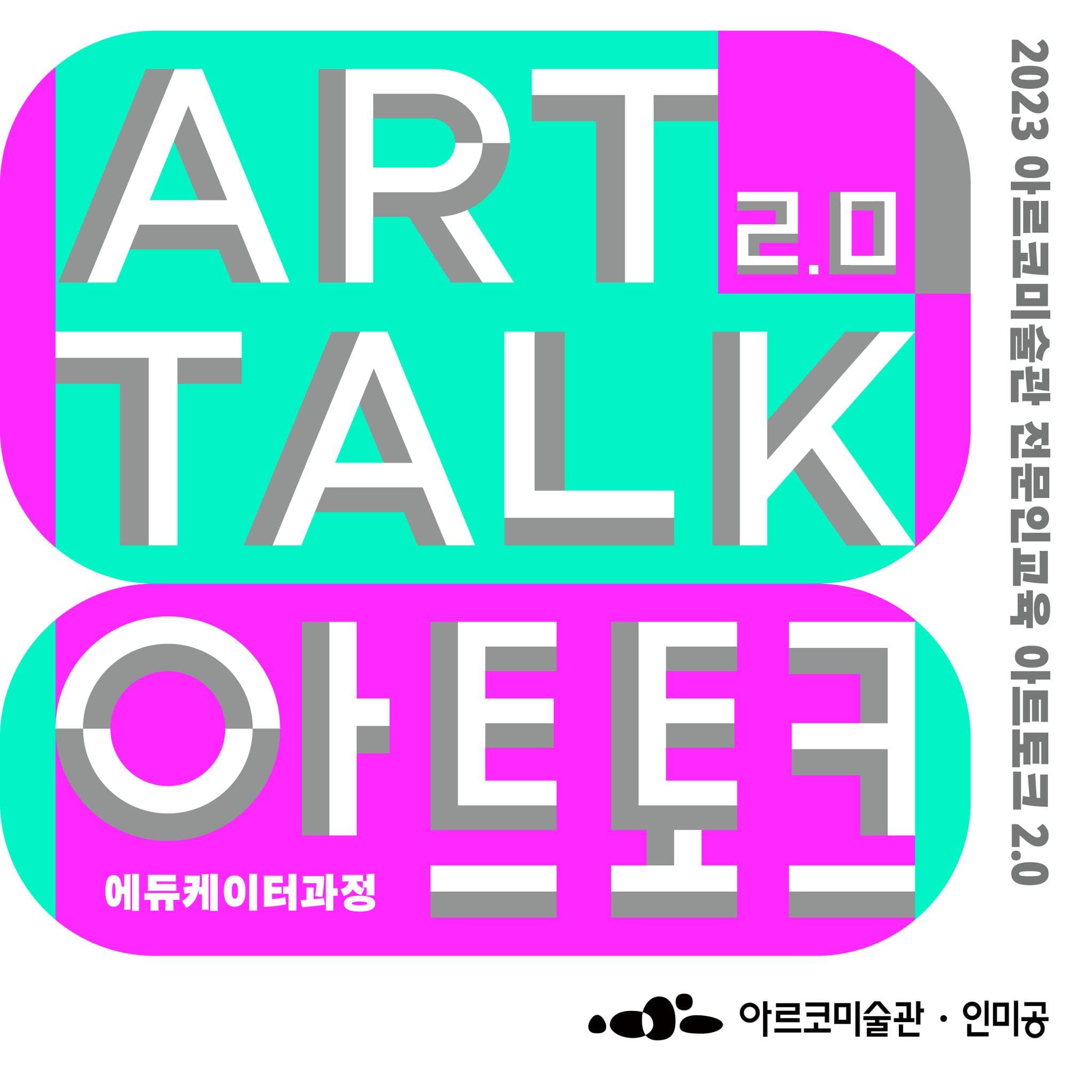 2023년 아르코미술관 전문인교육 - 아트토크 2.0: 에듀케이터 과정 1
