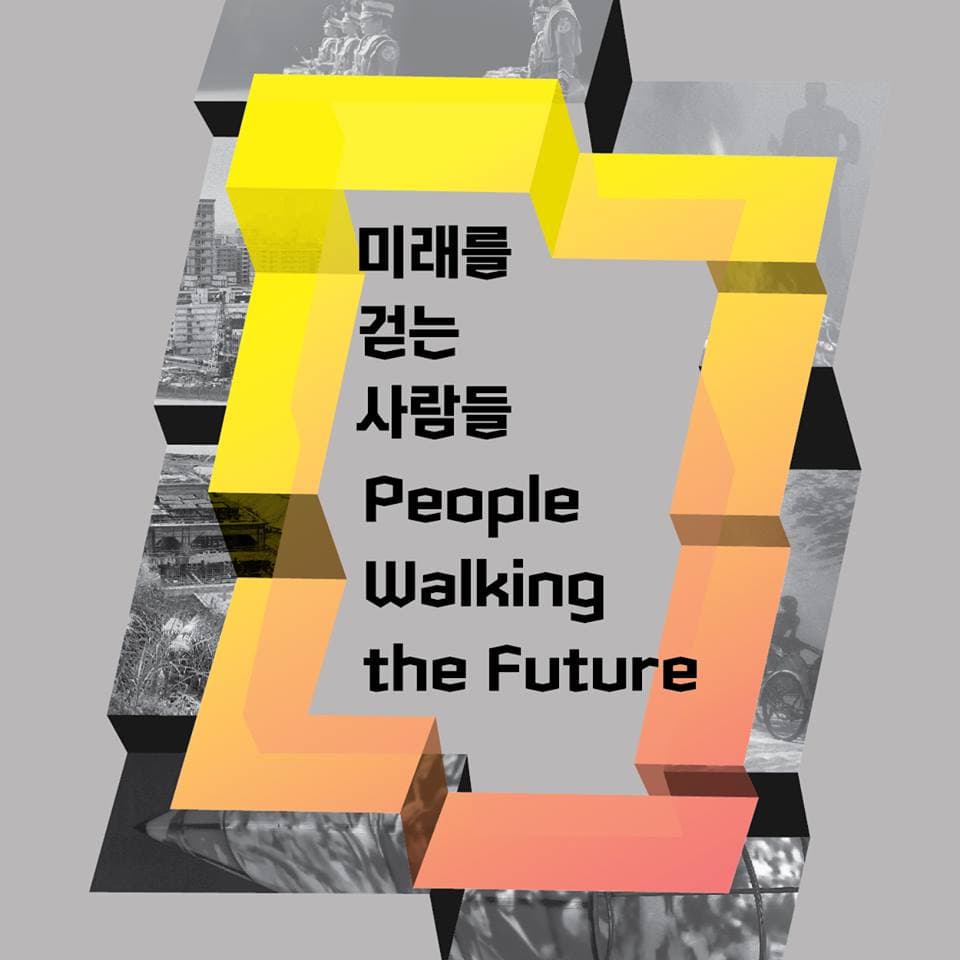 미래를 걷는 사람들 People Walking the Future 1