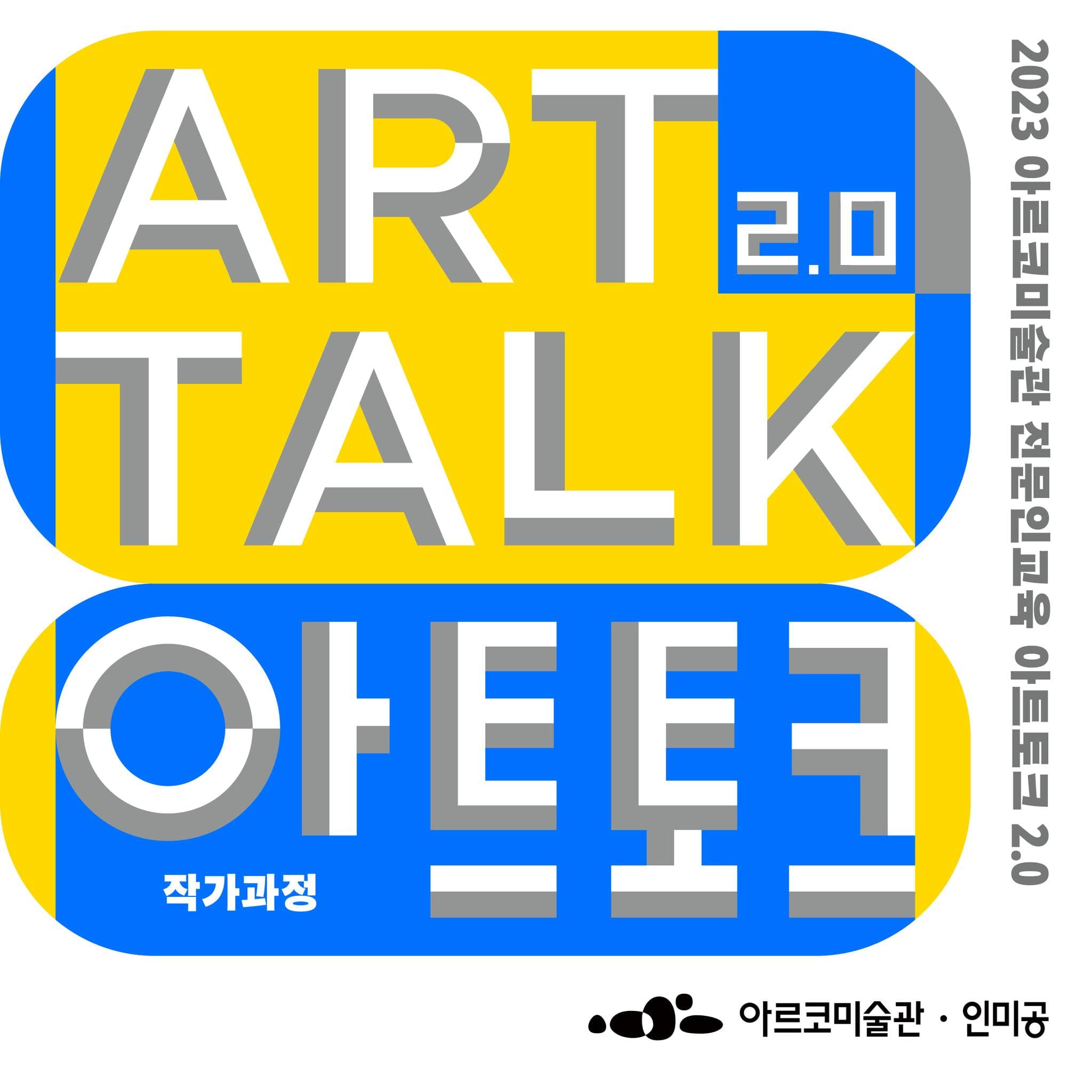 2023년 아르코미술관 전문인교육 - 아트토크 2.0: 작가 과정 1