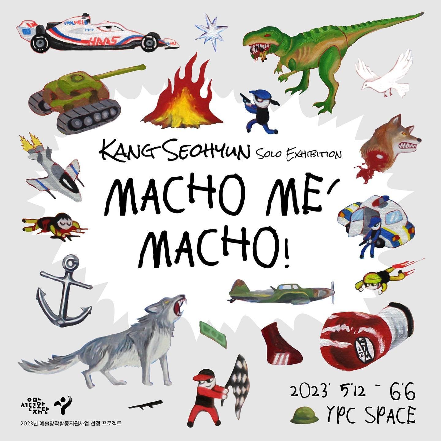 강서현 개인전: Macho Me Macho 1